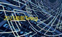 2023最新Telegram网页版飞机DH源码
